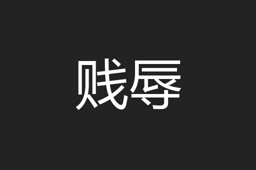 贱辱