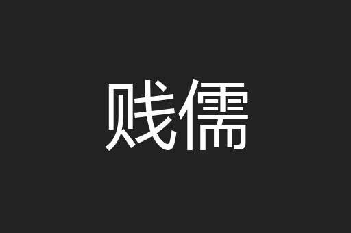 贱儒