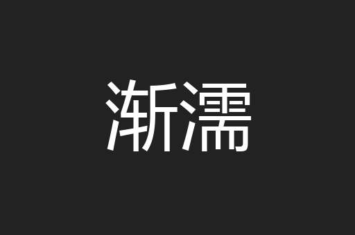 渐濡