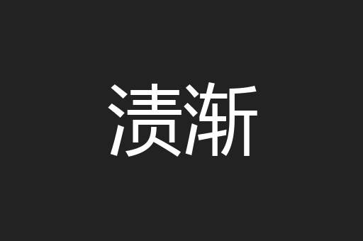 渍渐