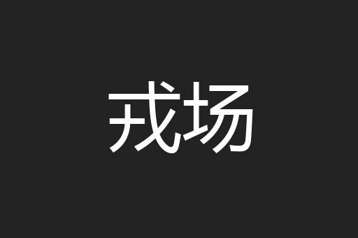 戎场