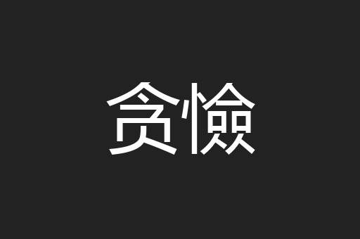 贪憸