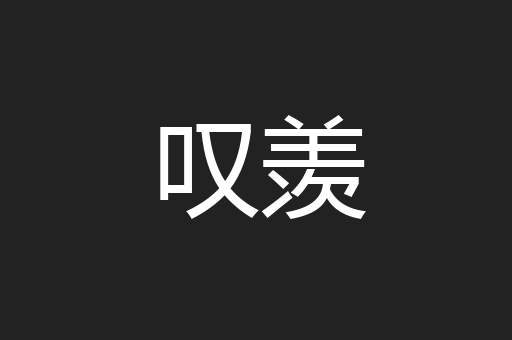 叹羡