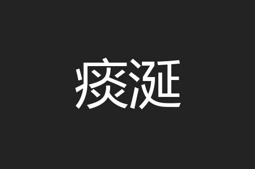 痰涎