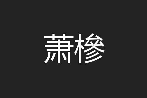 萧槮