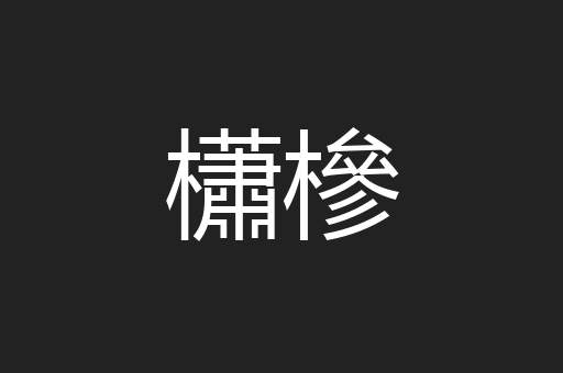 櫹槮