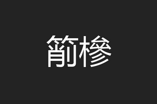 箾槮
