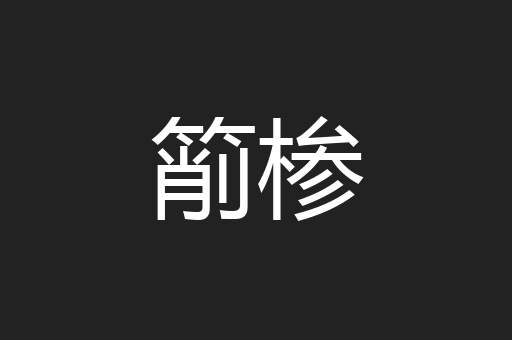 箾椮