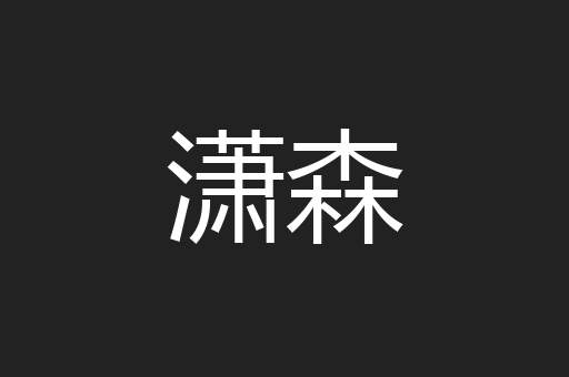 潇森