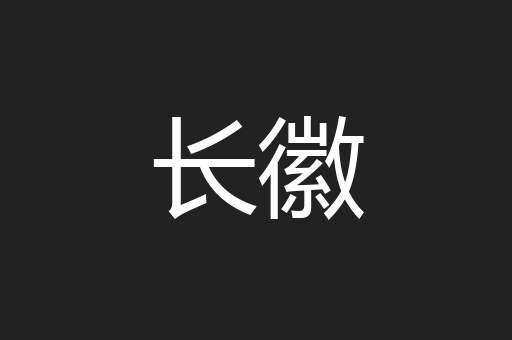 长徽