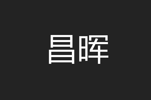 昌晖