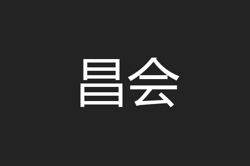 昌会