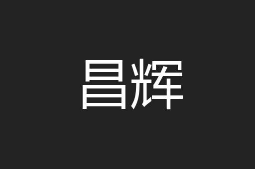 昌辉