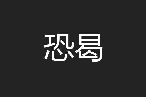 恐曷