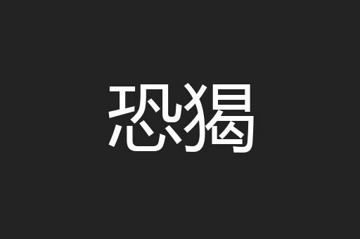 恐猲