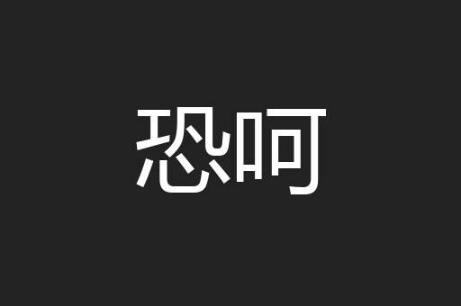 恐呵