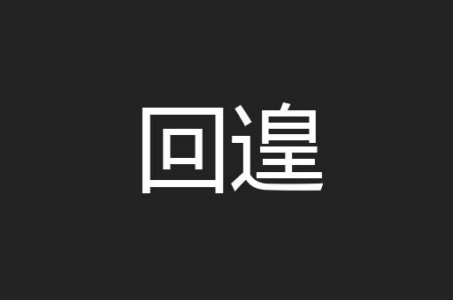 回遑
