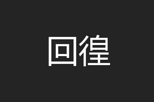回徨