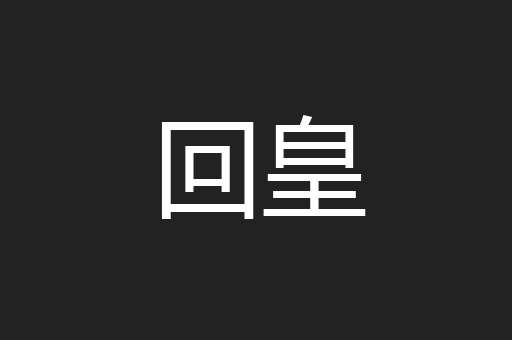 回皇