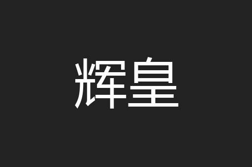 辉皇