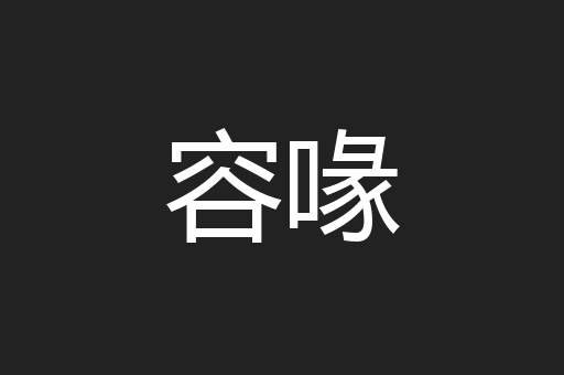 容喙