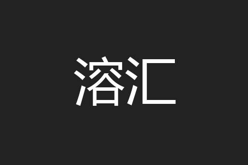 溶汇