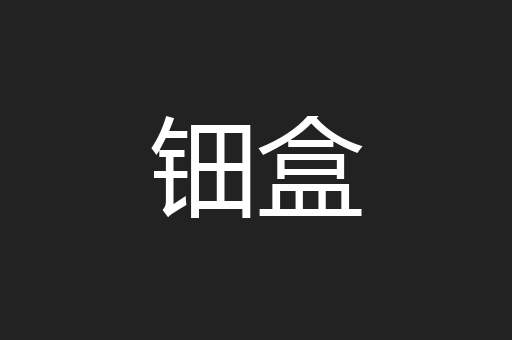 钿盒