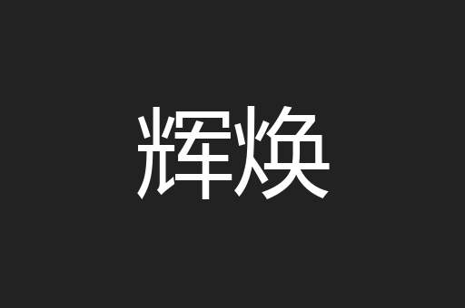 辉焕