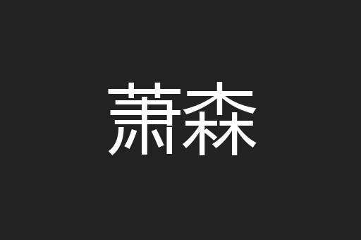 萧森