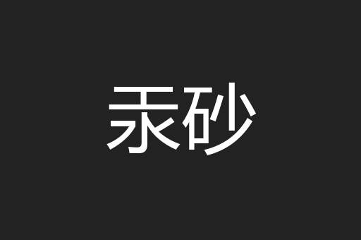 汞砂