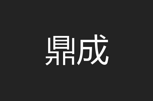 鼎成