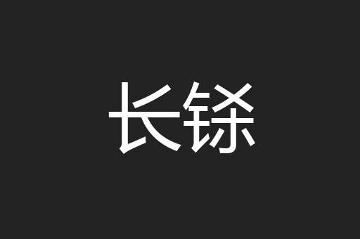 长铩