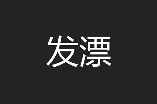 发漂