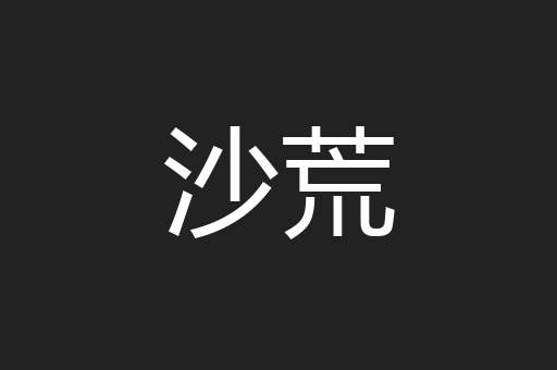 沙荒