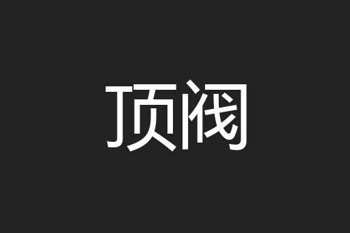 顶阀