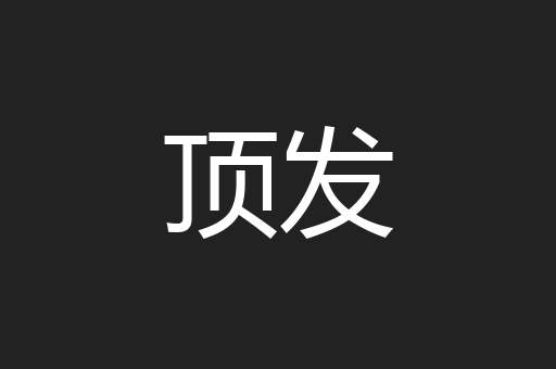 顶发