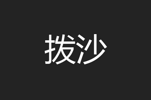 拨沙