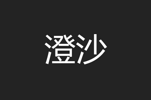 澄沙