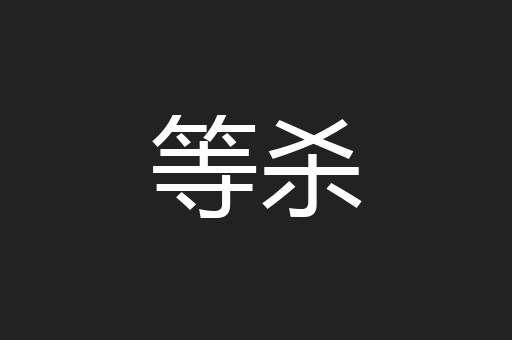 等杀