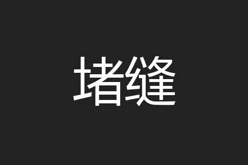 堵缝