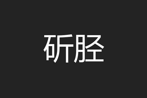 斫胫