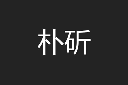 朴斫