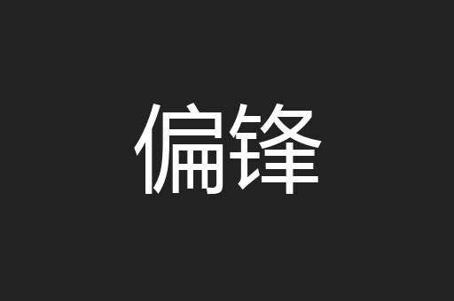 偏锋