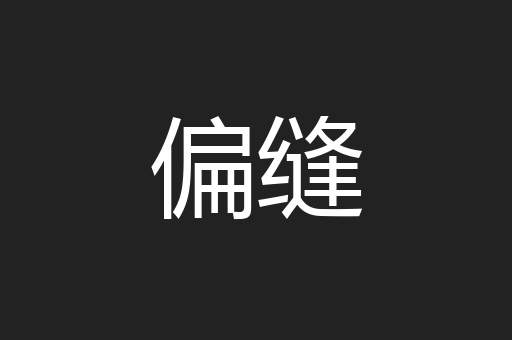 偏缝