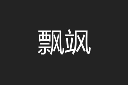 飘飒