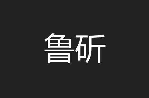 鲁斫