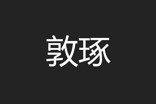 敦琢