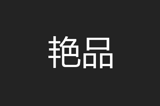 艳品