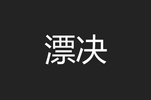漂决