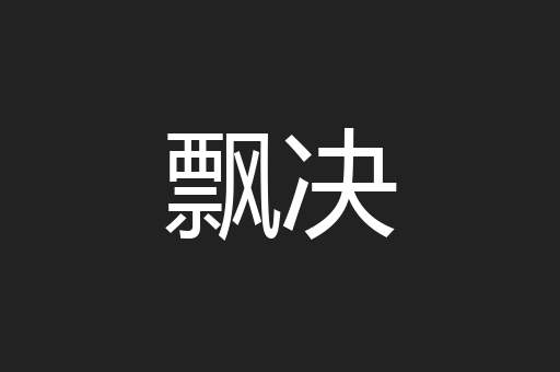 飘决